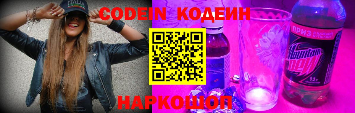 Кодеин Purple Drank  Вход с VPN  Кодеин Purple Drank  Ставрополь 